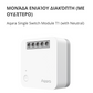 Aqara Single Switch Module T1 (With Neutral) 